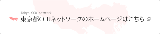 東京都CCUネットワーク