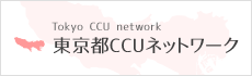 東京都CCUネットワーク