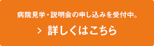 病院見学・説明会の申し込みを受付中。