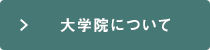 大学院について