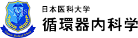 日本医科大学循環器内科