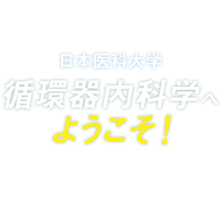 日本医科大学 循環器内科学へ ようこそ！