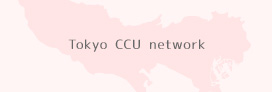 CCUネットワークとは