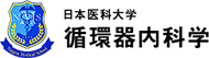 日本医科大学循環器内科