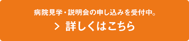 病院見学・説明会の申し込みを受付中。