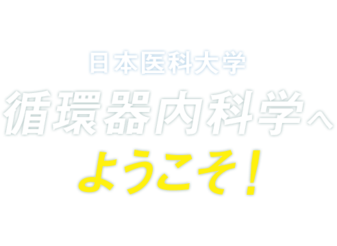 日本医科大学 循環器内科学へ ようこそ！