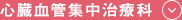 心臓血管集中内科