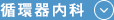 循環器内科