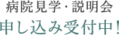 病院見学・説明会申し込み受付中！